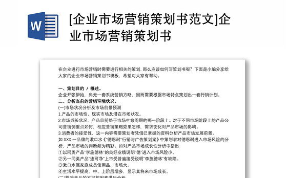 [企业市场营销策划书范文]企业市场营销策划书