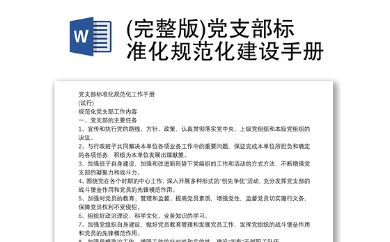 (完整版)党支部标准化规范化建设手册
