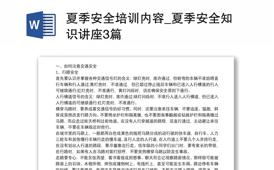 夏季安全培训内容_夏季安全知识讲座3篇