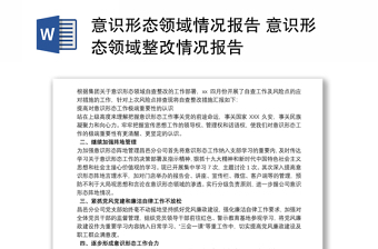 意识形态领域情况报告 意识形态领域整改情况报告
