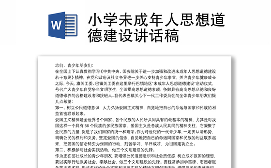 2021小学未成年人思想道德建设讲话稿