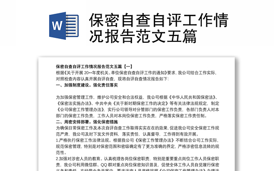 保密自查自评工作情况报告范文五篇