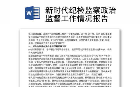 新时代纪检监察政治监督工作情况报告