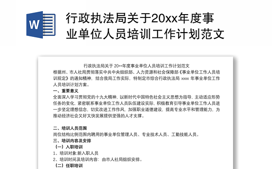 行政执法局关于20xx年度事业单位人员培训工作计划范文