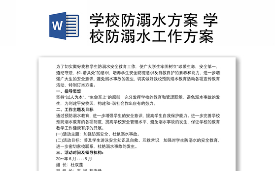 学校防溺水方案 学校防溺水工作方案