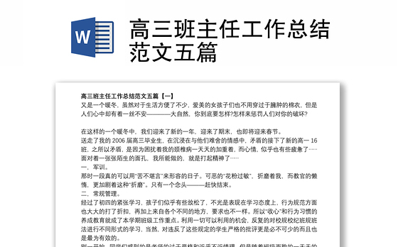 高三班主任工作总结范文五篇