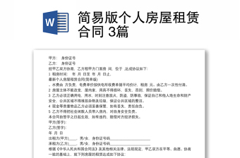 简易版个人房屋租赁合同 3篇