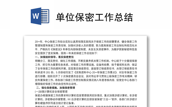 单位保密工作总结