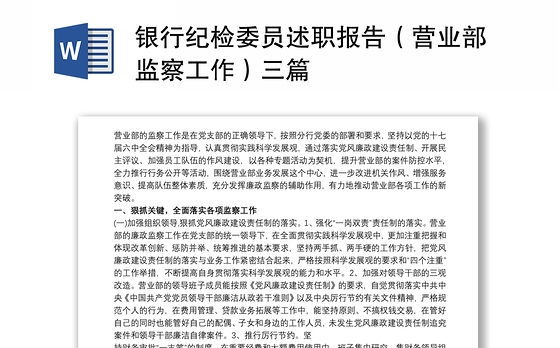 2021银行纪检委员述职报告（营业部监察工作）三篇