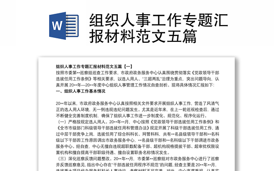 2021组织人事工作专题汇报材料范文五篇