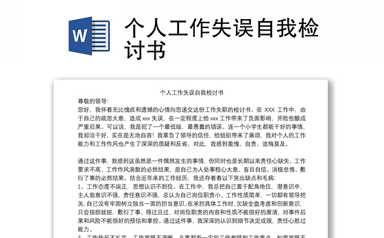 个人工作失误自我检讨书