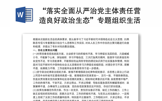 “落实全面从严治党主体责任营造良好政治生态”专题组织生活会对照检查材料