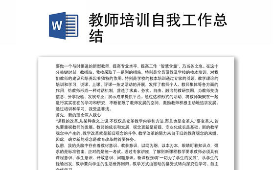 教师培训自我工作总结