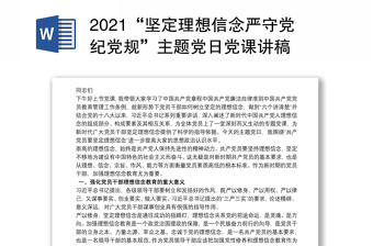 2021“坚定理想信念严守党纪党规”主题党日党课讲稿