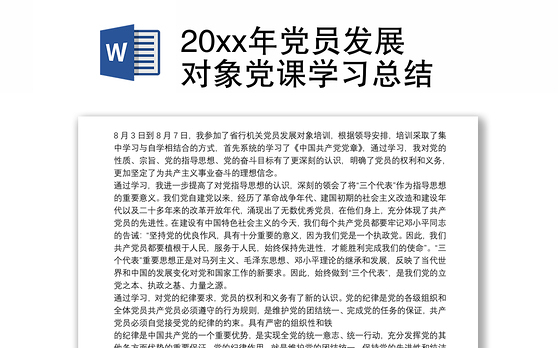 20xx年党员发展对象党课学习总结