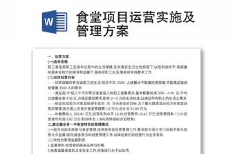 食堂项目运营实施及管理方案