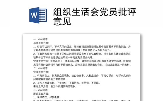 组织生活会党员批评意见
