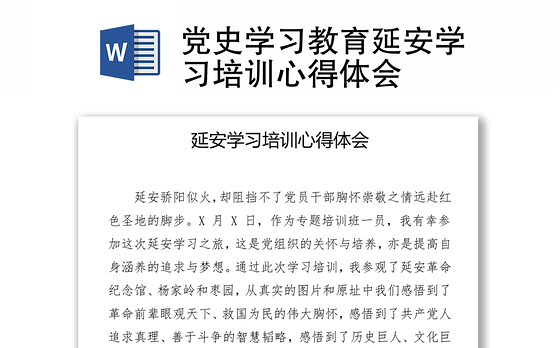党史学习教育延安学习培训心得体会