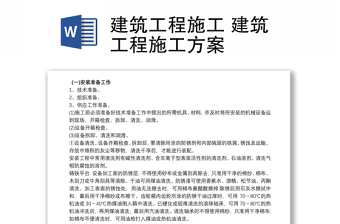 2021建筑工程施工 建筑工程施工方案