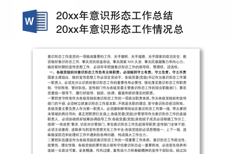 202120xx年意识形态工作总结 20xx年意识形态工作情况总结报告