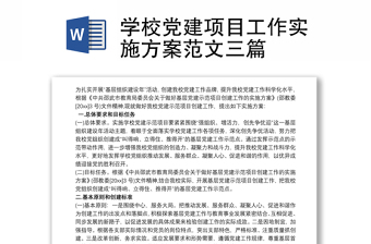2021学校党建项目工作实施方案范文三篇