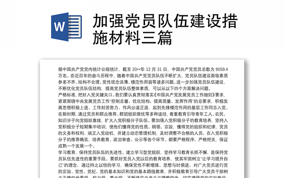 加强党员队伍建设措施材料三篇
