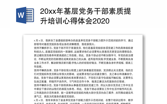 20xx年基层党务干部素质提升培训心得体会2020