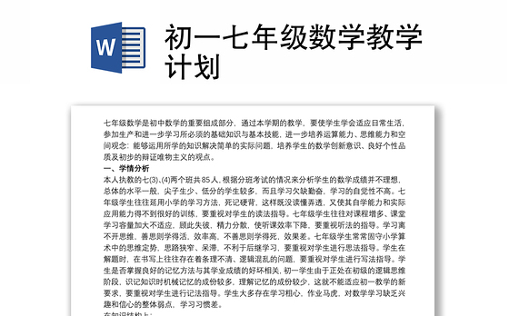 初一七年级数学教学计划