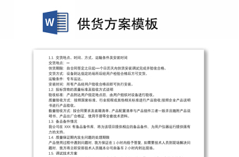 供货方案模板