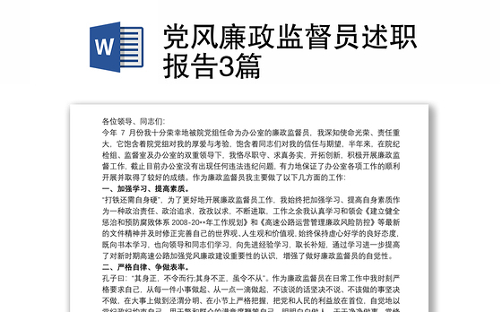 党风廉政监督员述职报告3篇