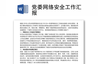 党委网络安全工作汇报