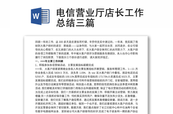 电信营业厅店长工作总结三篇