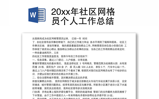 20xx年社区网格员个人工作总结