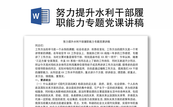 2021努力提升水利干部履职能力专题党课讲稿