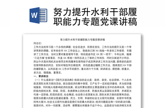 2021努力提升水利干部履职能力专题党课讲稿