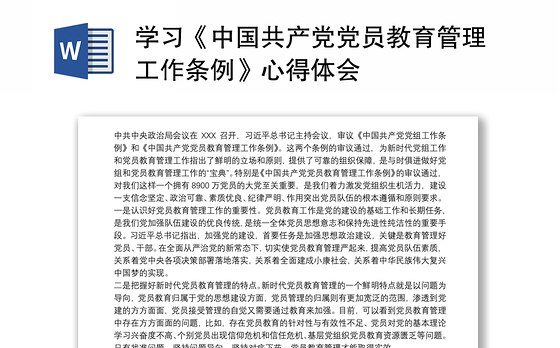 学习《中国共产党党员教育管理工作条例》心得体会