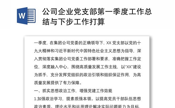 公司企业党支部第一季度工作总结与下步工作打算