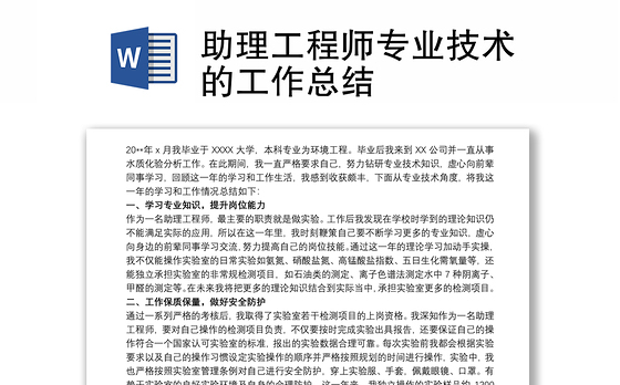 助理工程师专业技术的工作总结