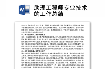 助理工程师专业技术的工作总结