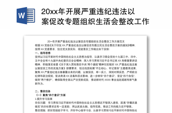 20xx年开展严重违纪违法以案促改专题组织生活会整改工作方案范文
