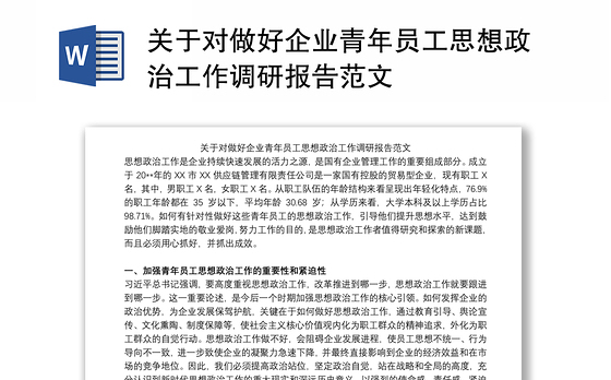 关于对做好企业青年员工思想政治工作调研报告范文