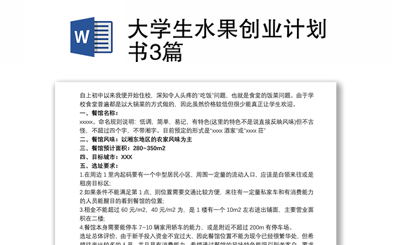 大学生水果创业计划书3篇