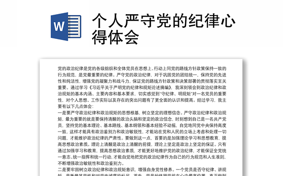 个人严守党的纪律心得体会