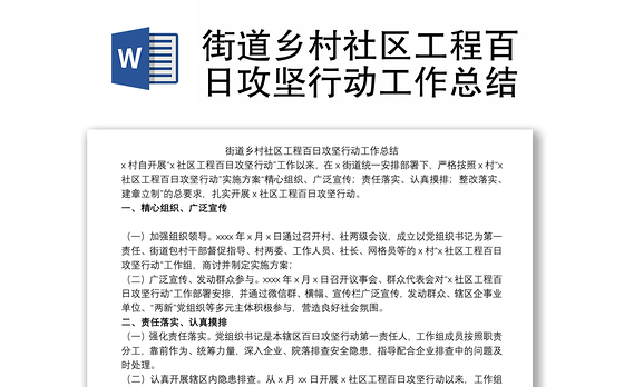 2023街道党建百日攻坚总结