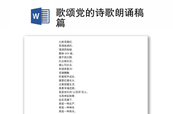 歌颂党的诗歌朗诵稿篇