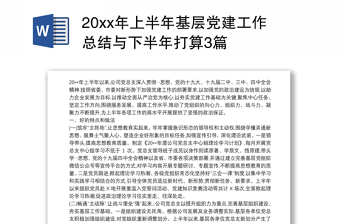 20xx年上半年基层党建工作总结与下半年打算3篇