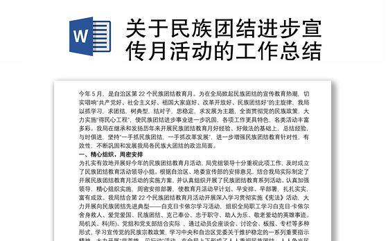关于民族团结进步宣传月活动的工作总结