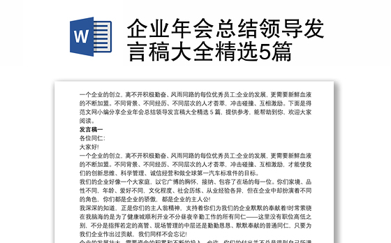 企业年会总结领导发言稿大全精选5篇