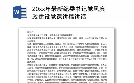 202120xx年最新纪委书记党风廉政建设党课讲稿讲话