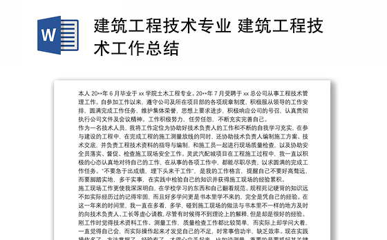 建筑工程技术专业 建筑工程技术工作总结